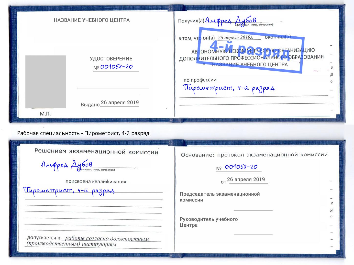 корочка 4-й разряд Пирометрист Королёв
