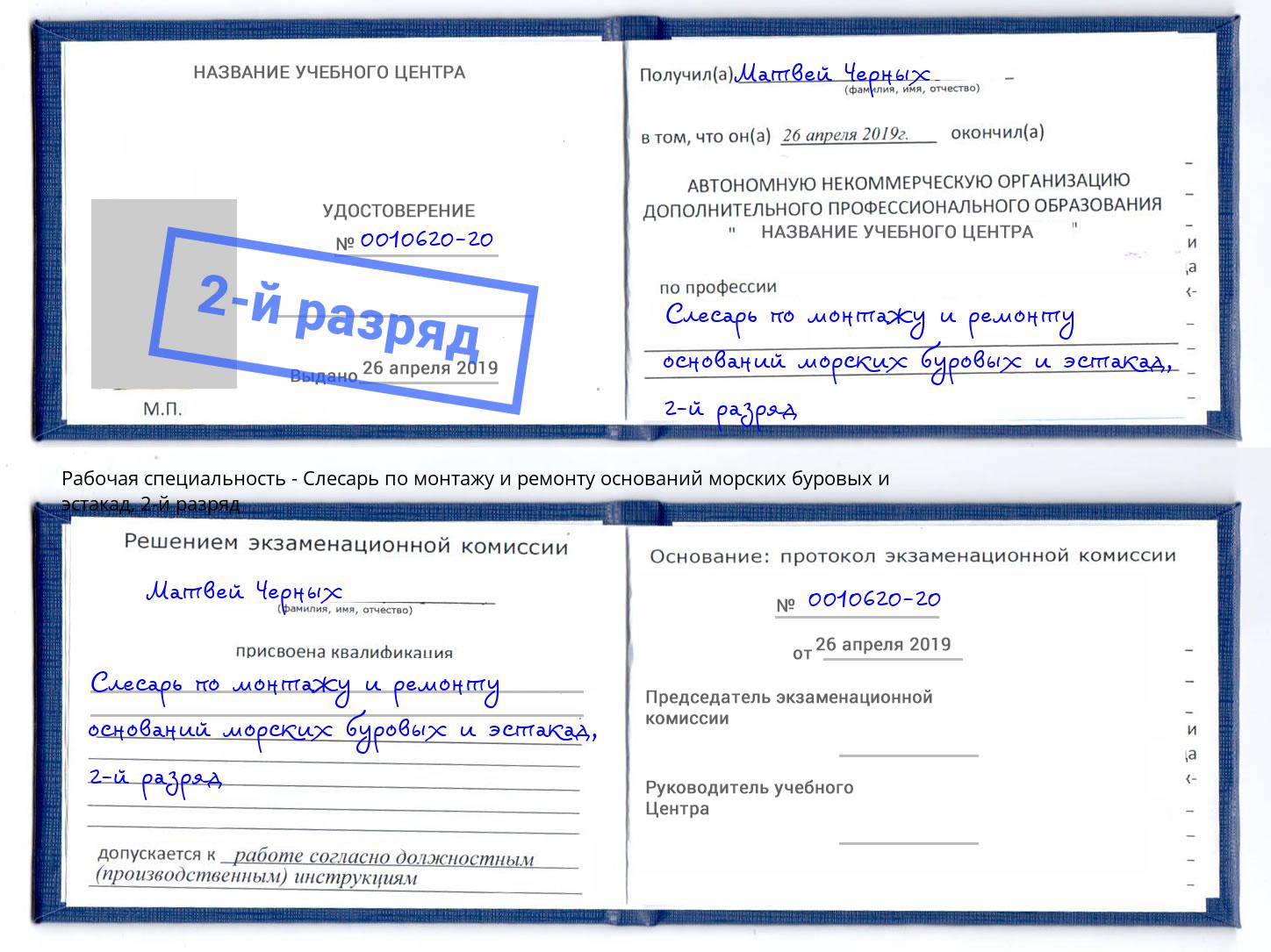 корочка 2-й разряд Слесарь по монтажу и ремонту оснований морских буровых и эстакад Королёв