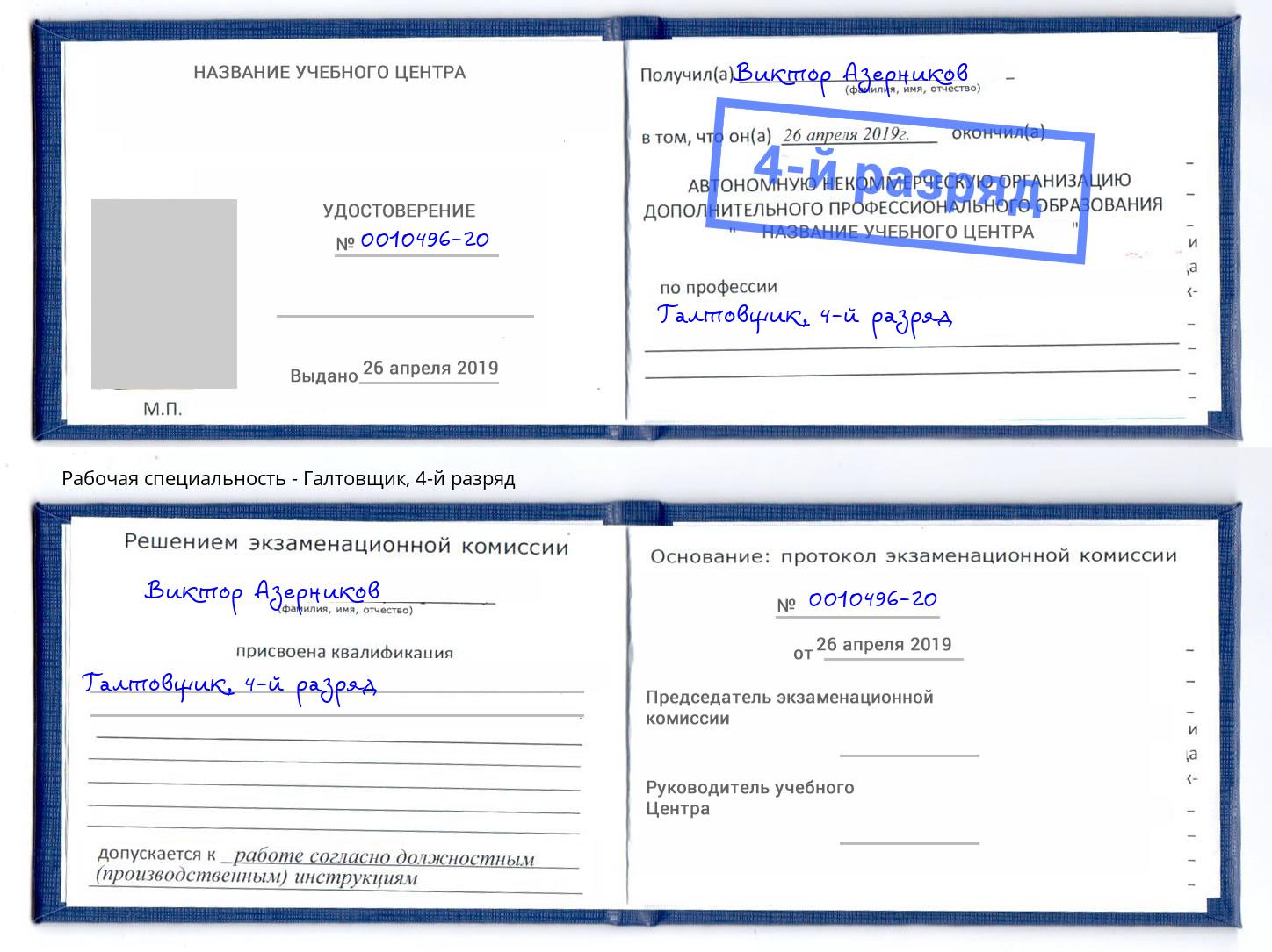 корочка 4-й разряд Галтовщик Королёв