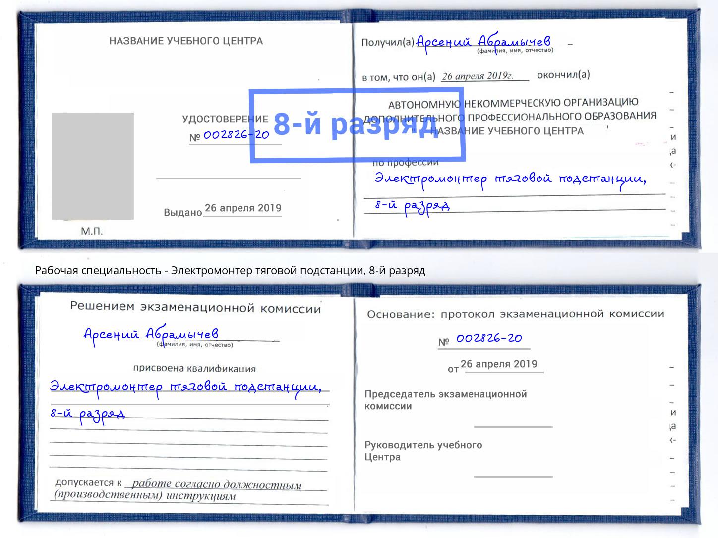 корочка 8-й разряд Электромонтер тяговой подстанции Королёв