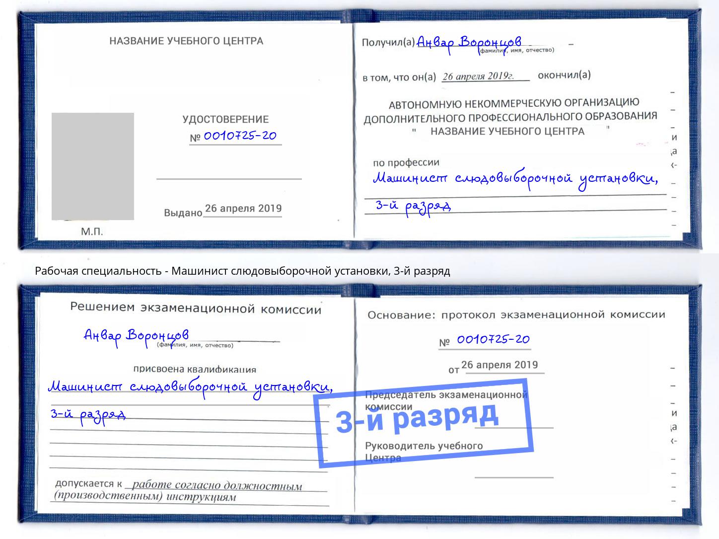 корочка 3-й разряд Машинист слюдовыборочной установки Королёв