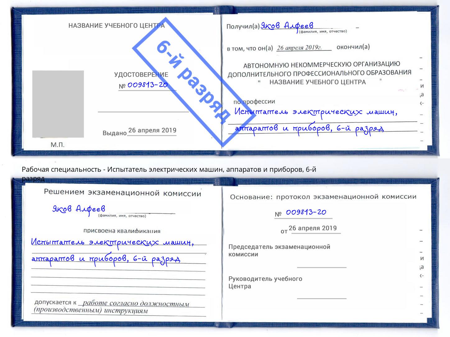 корочка 6-й разряд Испытатель электрических машин, аппаратов и приборов Королёв