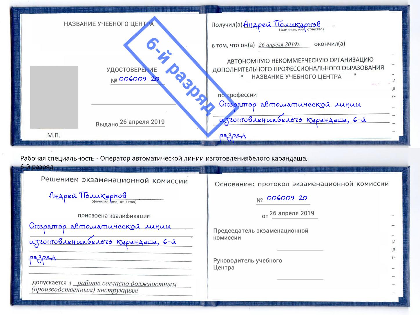 корочка 6-й разряд Оператор автоматической линии изготовлениябелого карандаша Королёв