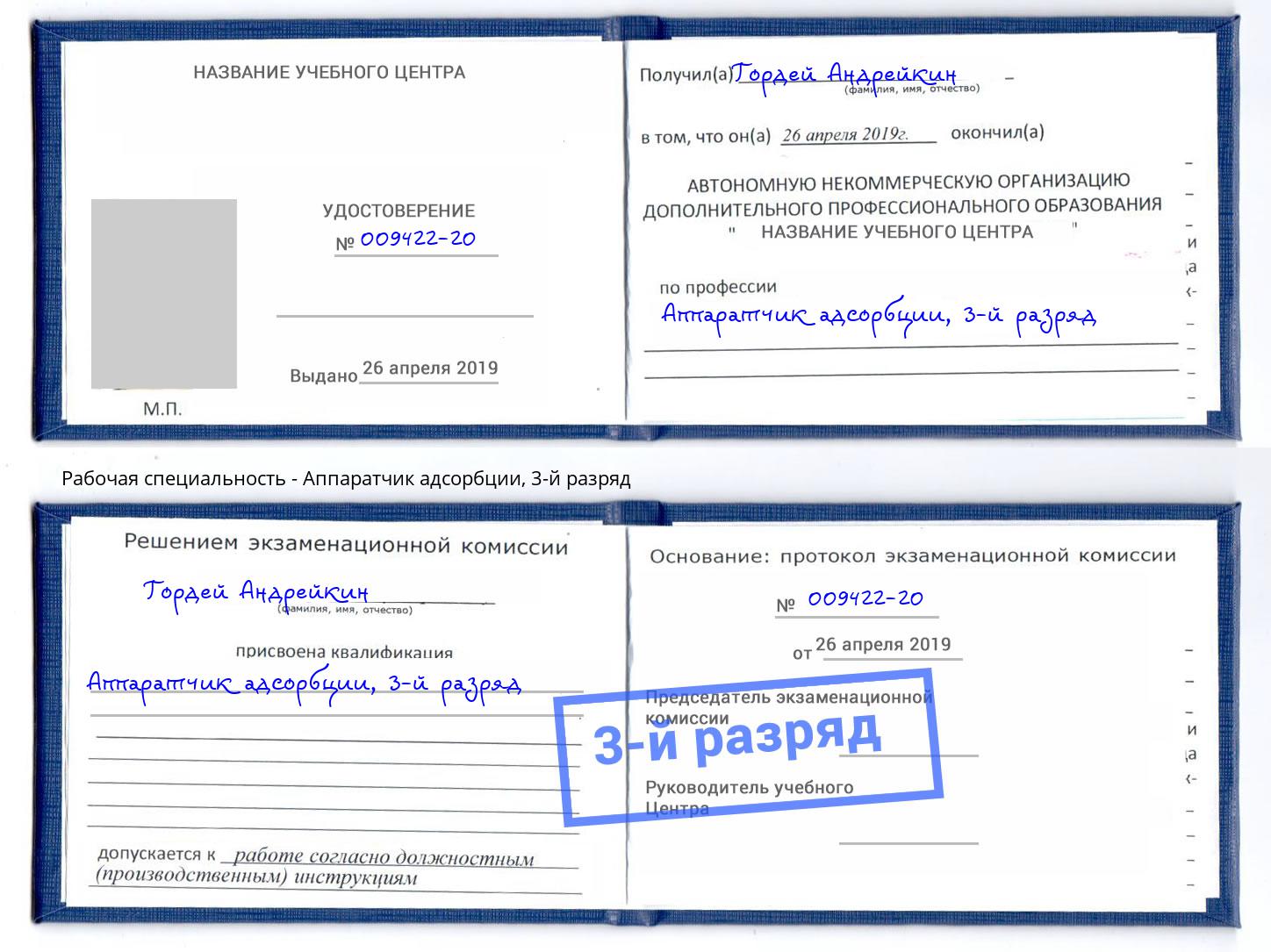 корочка 3-й разряд Аппаратчик адсорбции Королёв