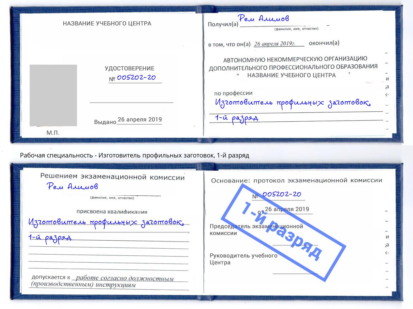 корочка 1-й разряд Изготовитель профильных заготовок Королёв