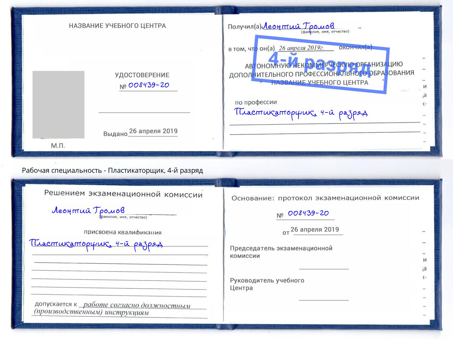 корочка 4-й разряд Пластикаторщик Королёв