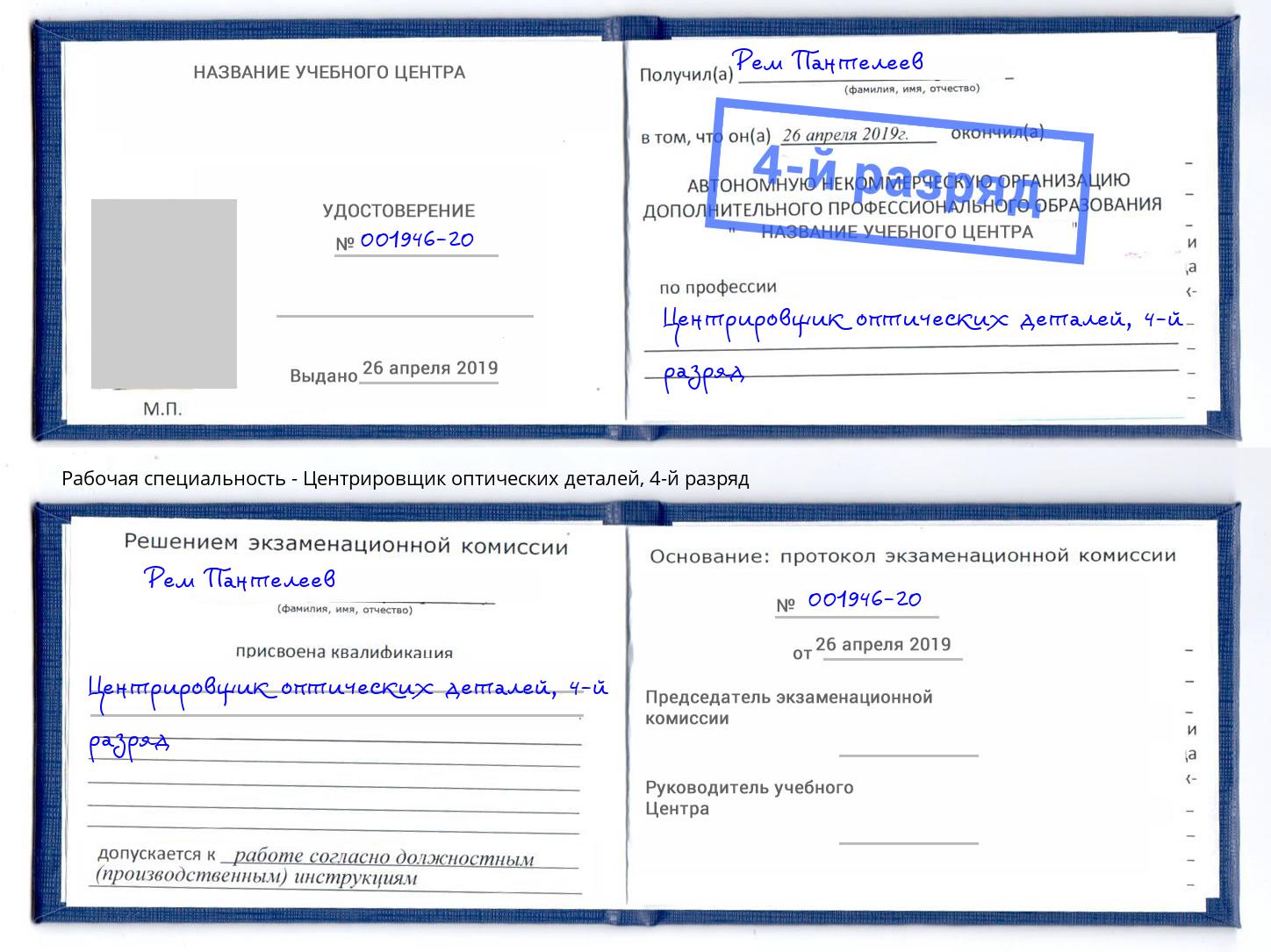 корочка 4-й разряд Центрировщик оптических деталей Королёв