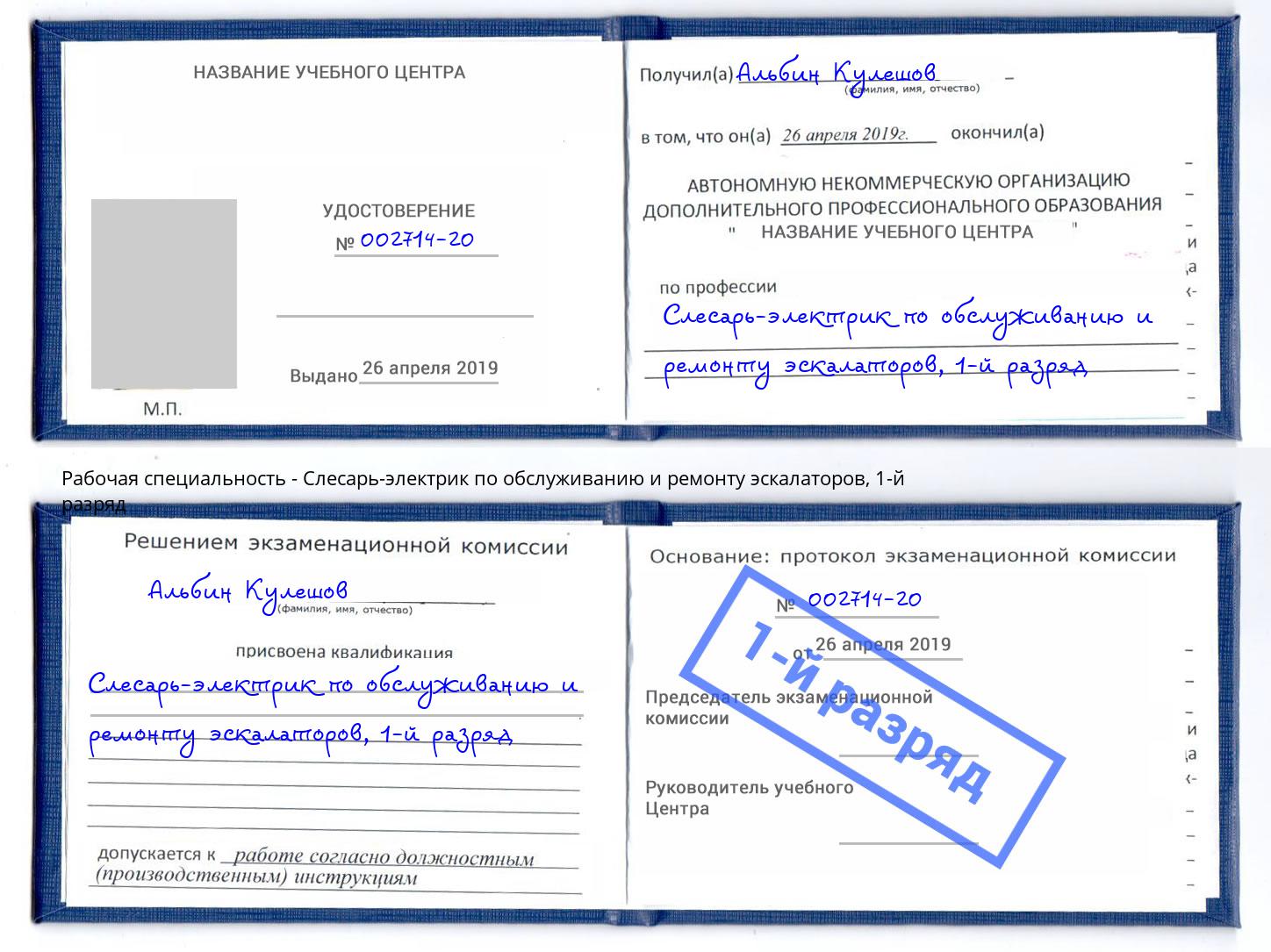 корочка 1-й разряд Слесарь-электрик по обслуживанию и ремонту эскалаторов Королёв