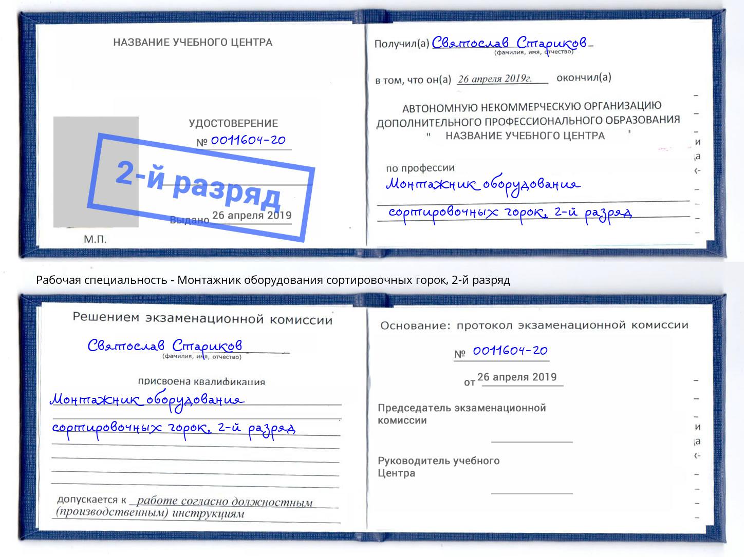 корочка 2-й разряд Монтажник оборудования сортировочных горок Королёв