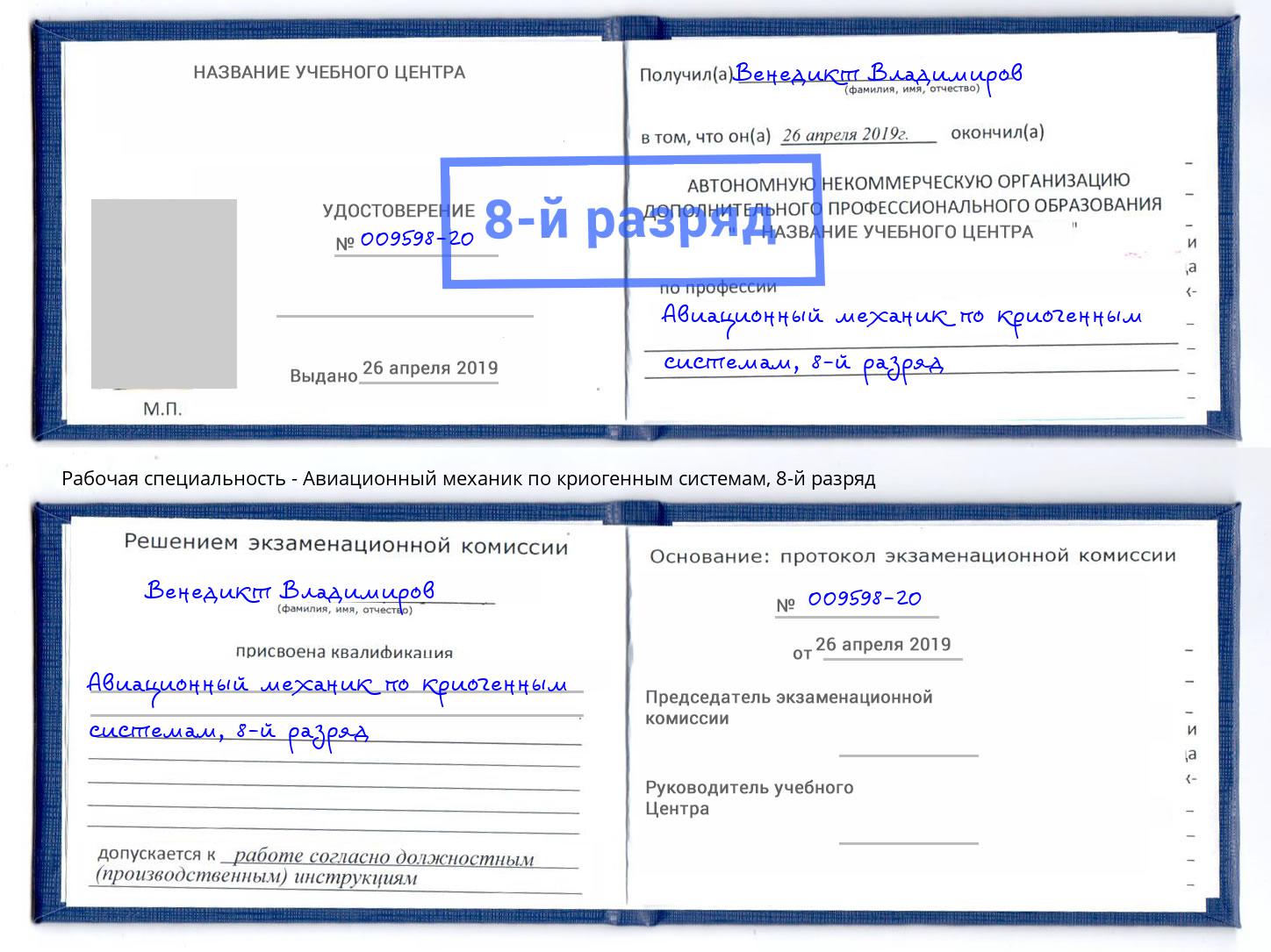 корочка 8-й разряд Авиационный механик по криогенным системам Королёв