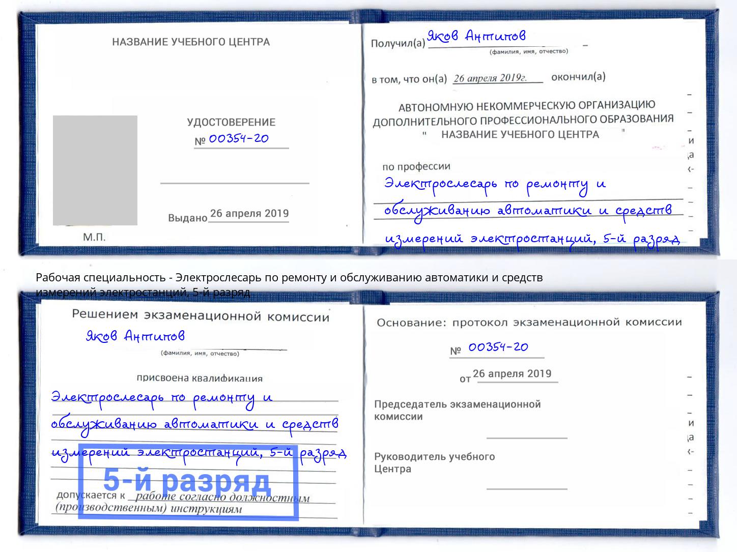 корочка 5-й разряд Электрослесарь по ремонту и обслуживанию автоматики и средств измерений электростанций Королёв