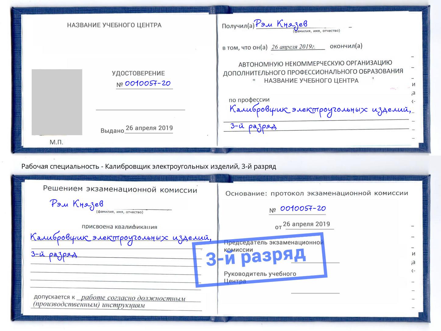 корочка 3-й разряд Калибровщик электроугольных изделий Королёв