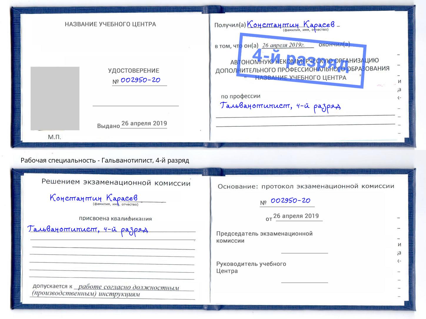 корочка 4-й разряд Гальванотипист Королёв