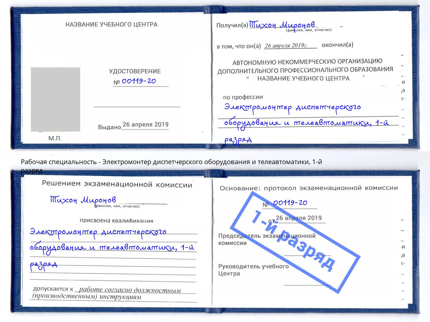 корочка 1-й разряд Электромонтер диспетчерского оборудования и телеавтоматики Королёв