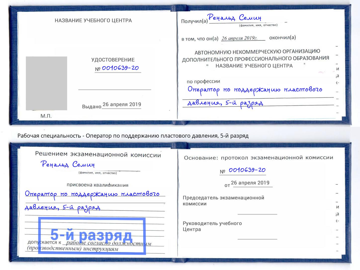 корочка 5-й разряд Оператор по поддержанию пластового давления Королёв