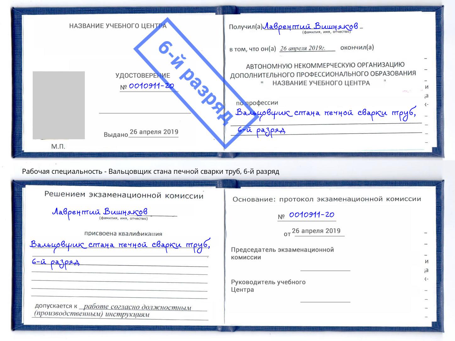 корочка 6-й разряд Вальцовщик стана печной сварки труб Королёв