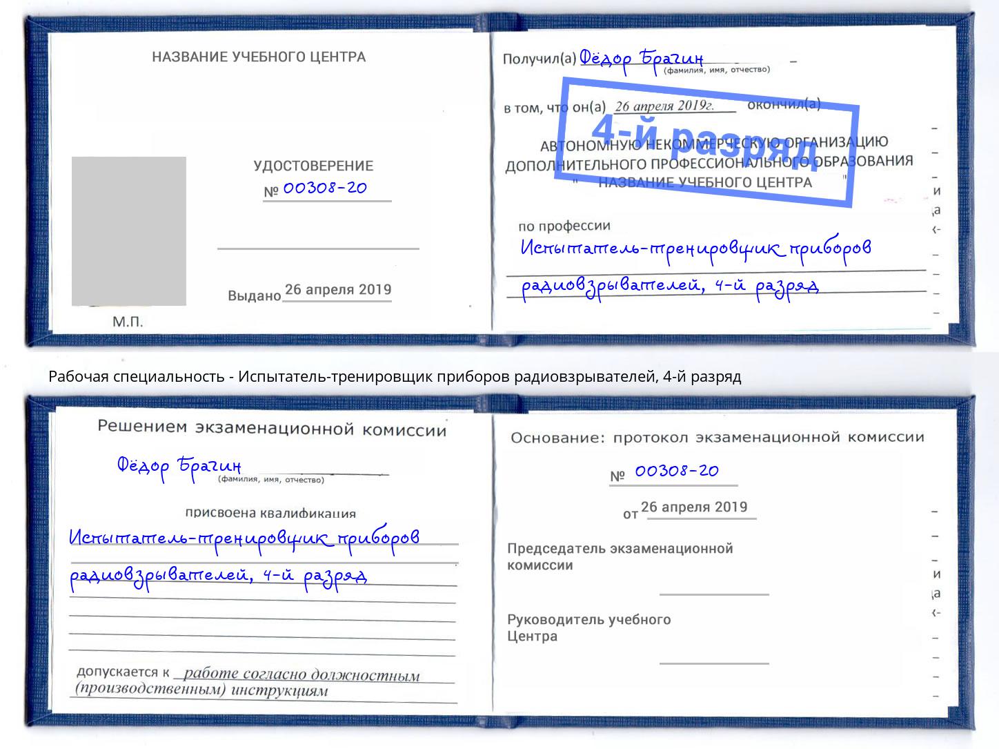 корочка 4-й разряд Испытатель-тренировщик приборов радиовзрывателей Королёв