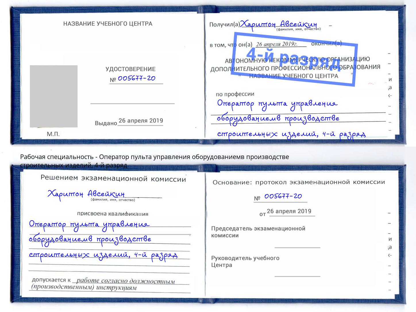 корочка 4-й разряд Оператор пульта управления оборудованиемв производстве строительных изделий Королёв