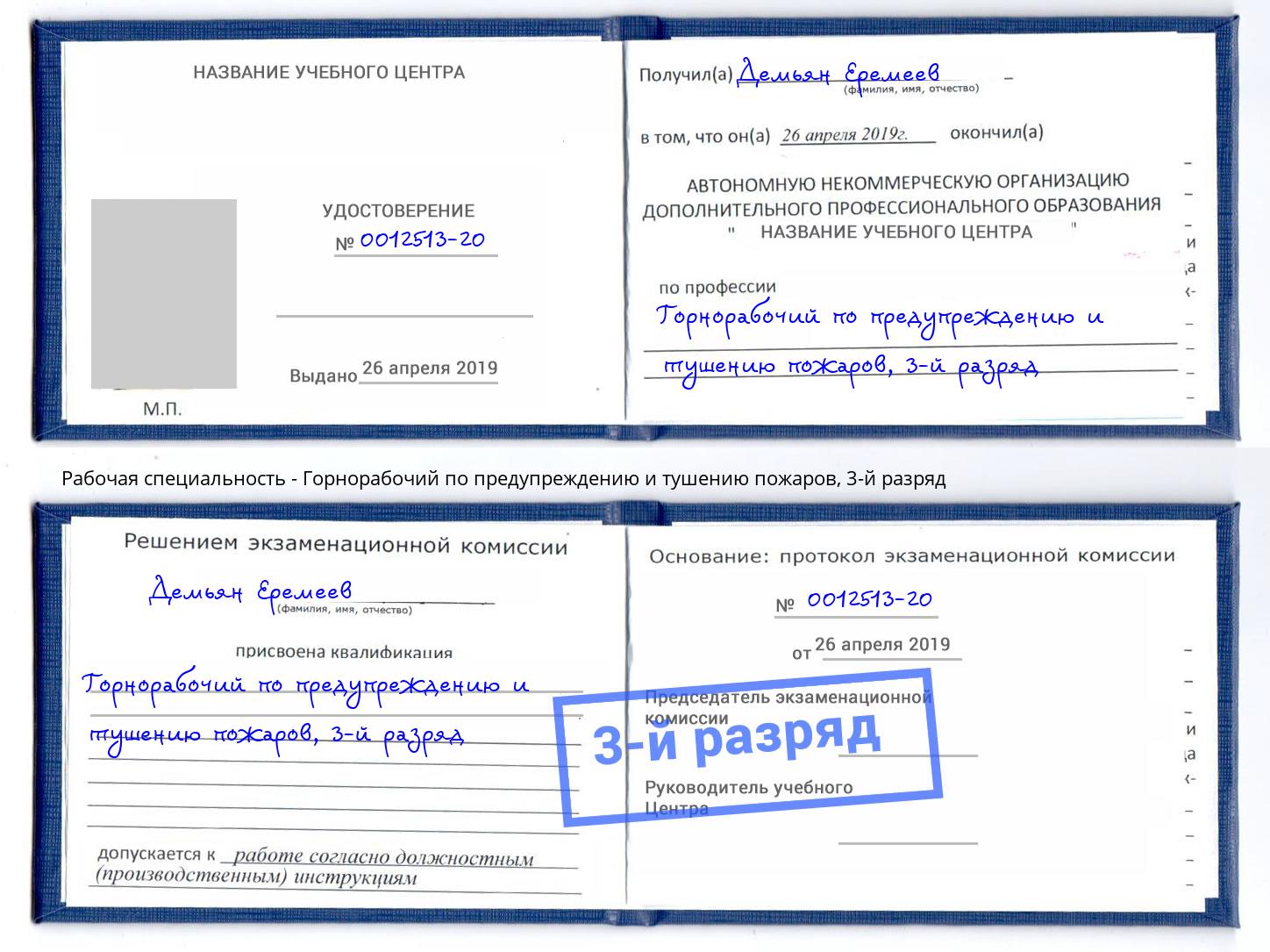 корочка 3-й разряд Горнорабочий по предупреждению и тушению пожаров Королёв