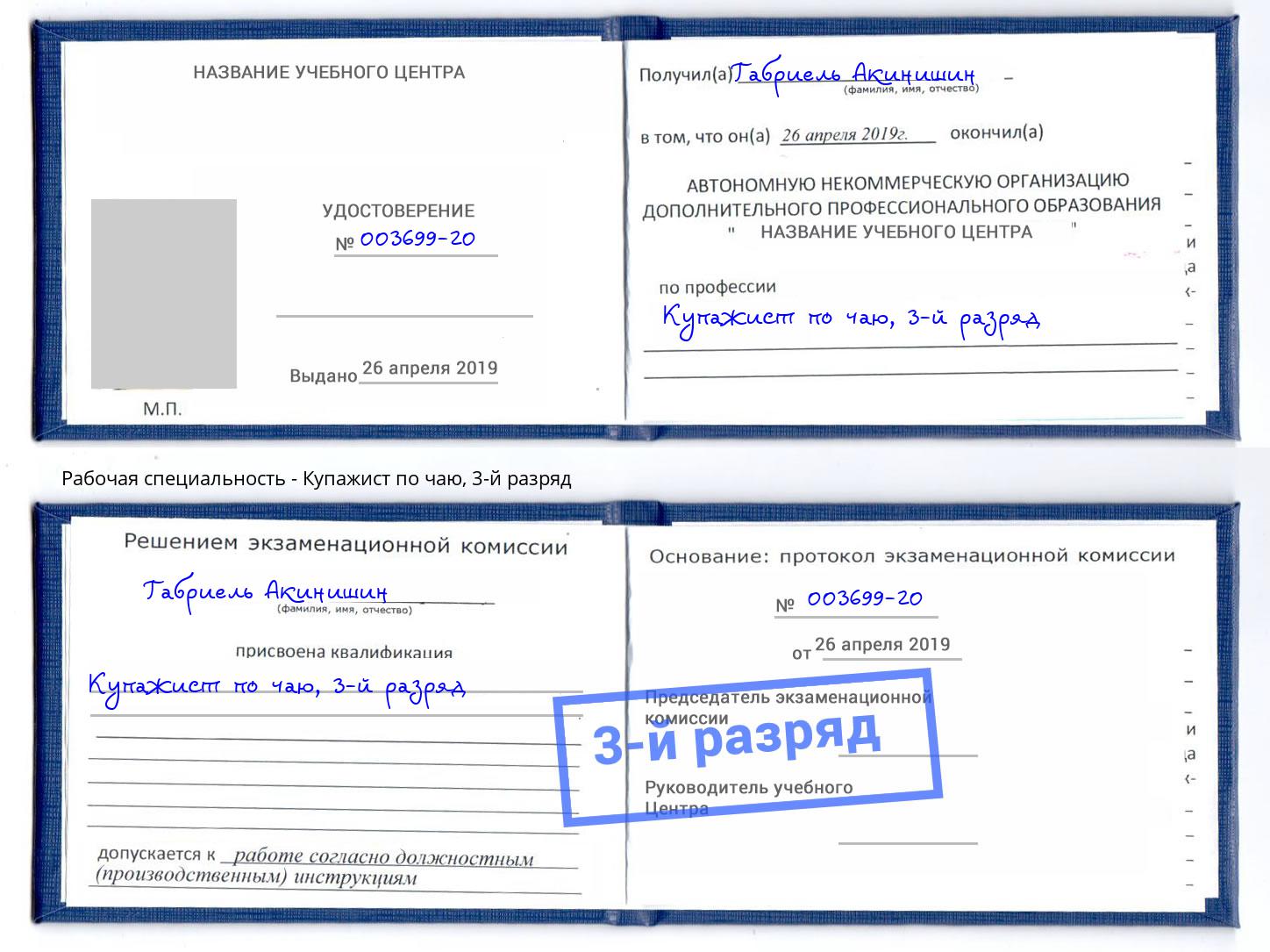 корочка 3-й разряд Купажист по чаю Королёв