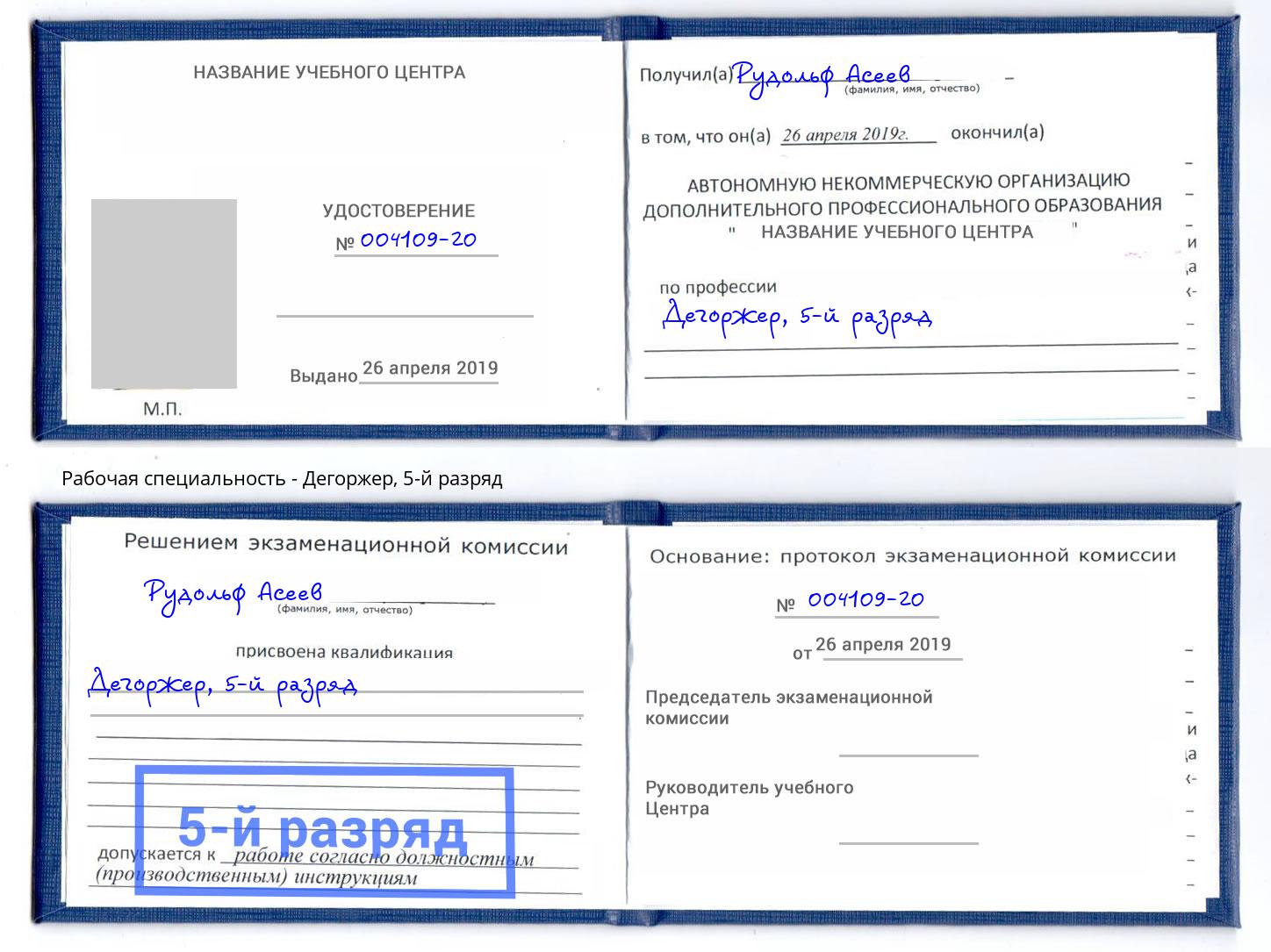корочка 5-й разряд Дегоржер Королёв