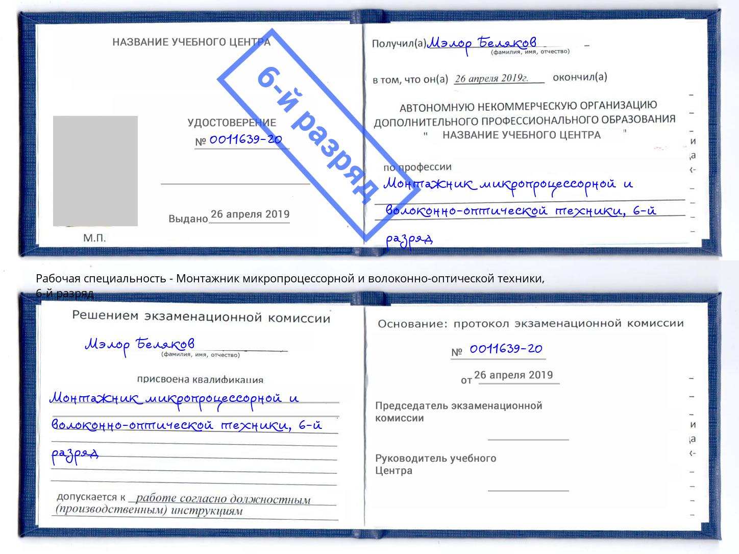 корочка 6-й разряд Монтажник микропроцессорной и волоконно-оптической техники Королёв