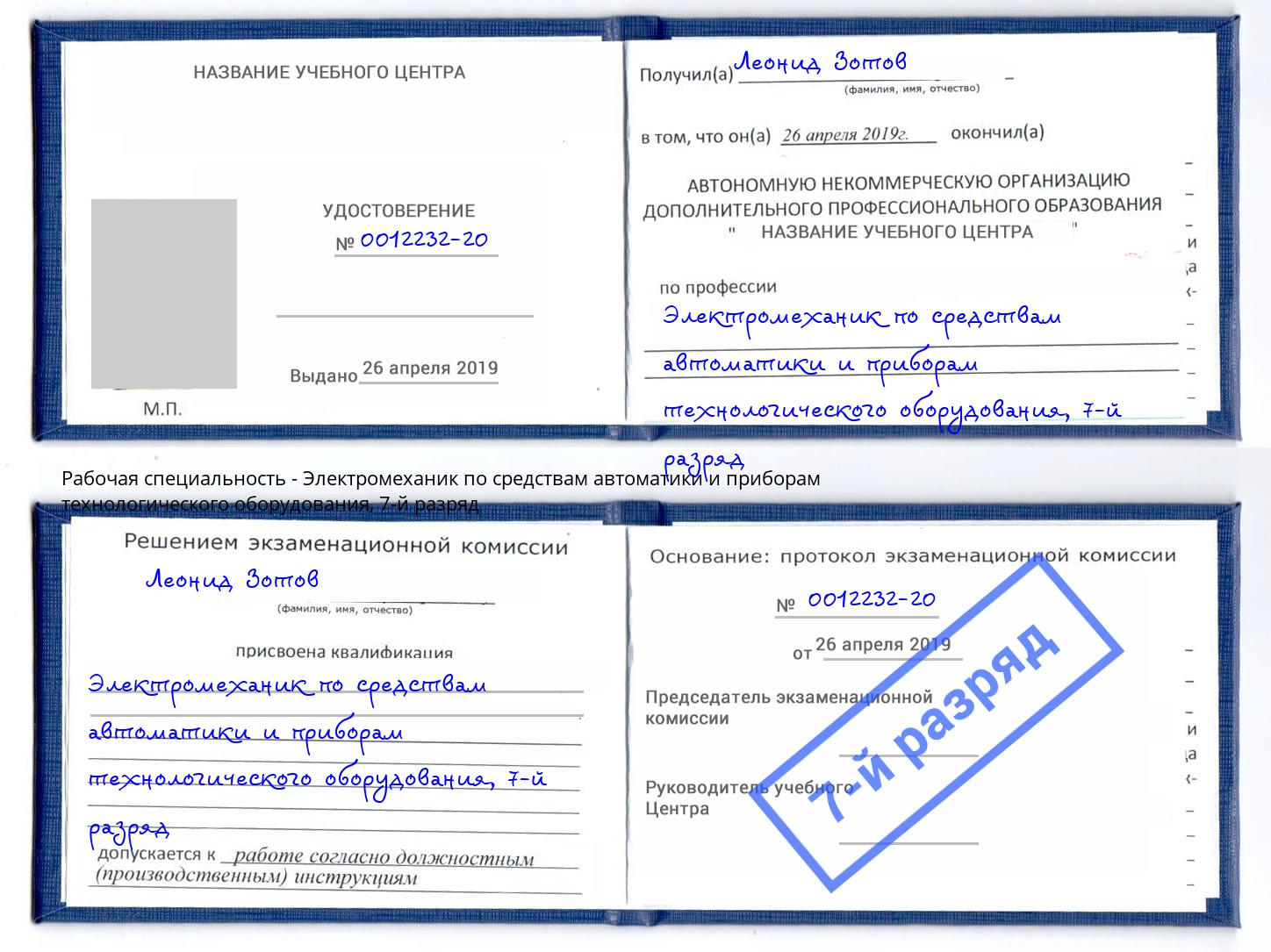 корочка 7-й разряд Электромеханик по средствам автоматики и приборам технологического оборудования Королёв