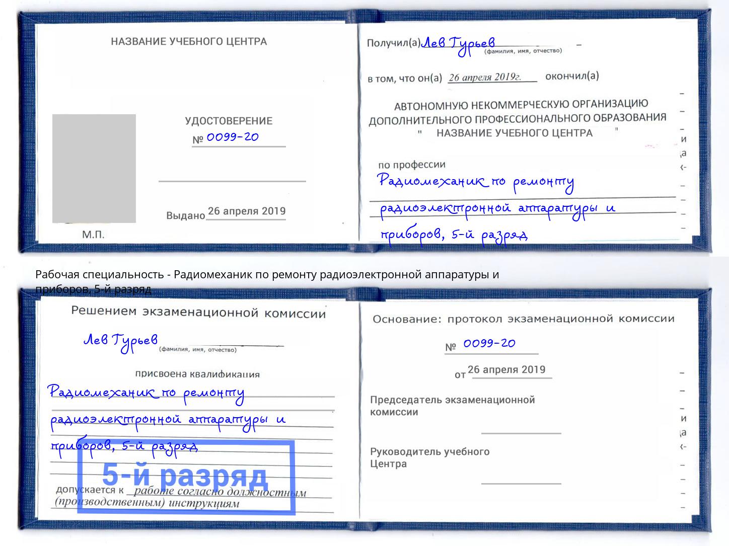 корочка 5-й разряд Радиомеханик по ремонту радиоэлектронной аппаратуры и приборов Королёв