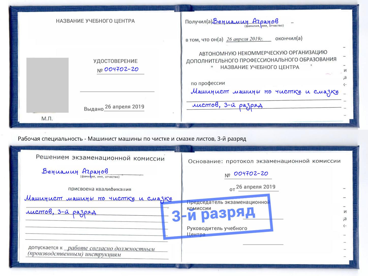 корочка 3-й разряд Машинист машины по чистке и смазке листов Королёв