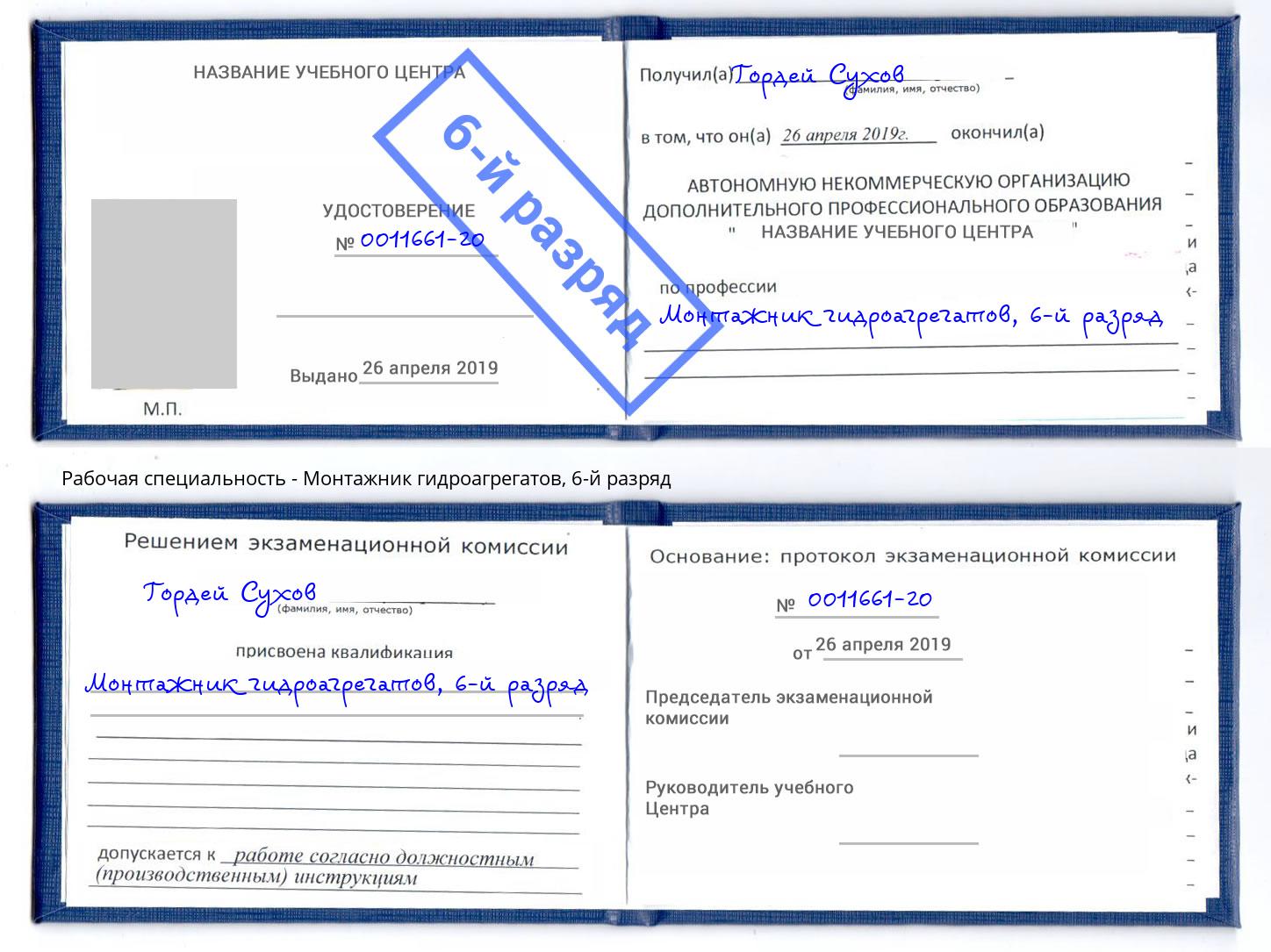 корочка 6-й разряд Монтажник гидроагрегатов Королёв