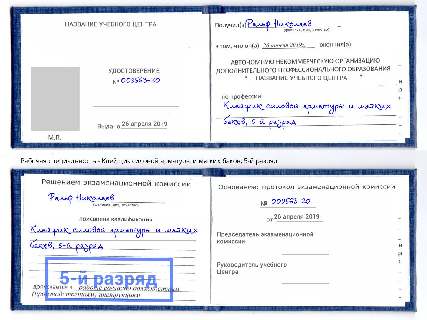 корочка 5-й разряд Клейщик силовой арматуры и мягких баков Королёв