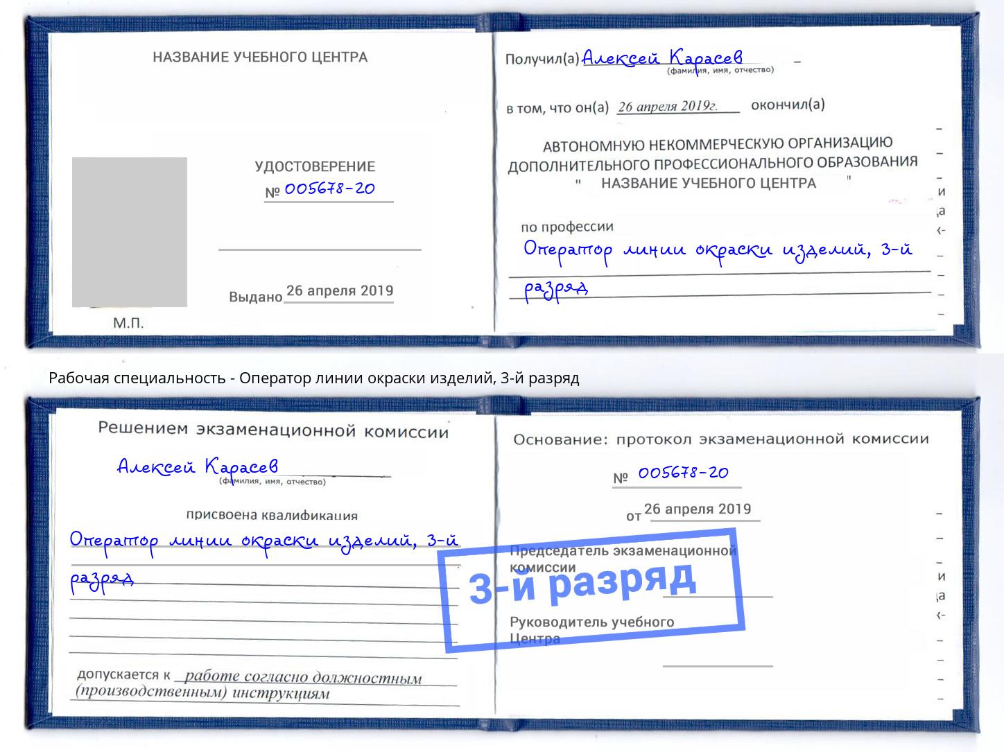 корочка 3-й разряд Оператор линии окраски изделий Королёв