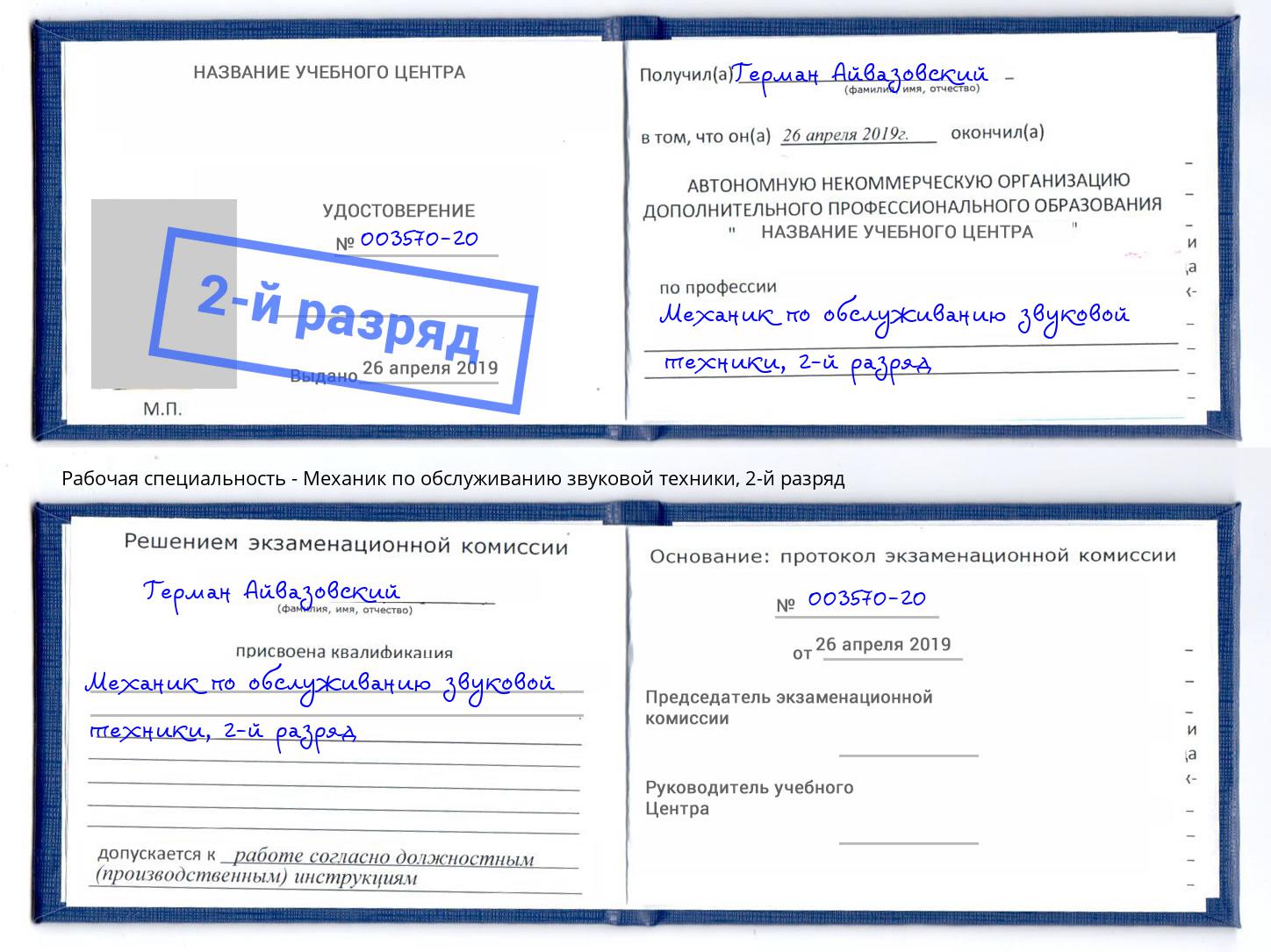 корочка 2-й разряд Механик по обслуживанию звуковой техники Королёв