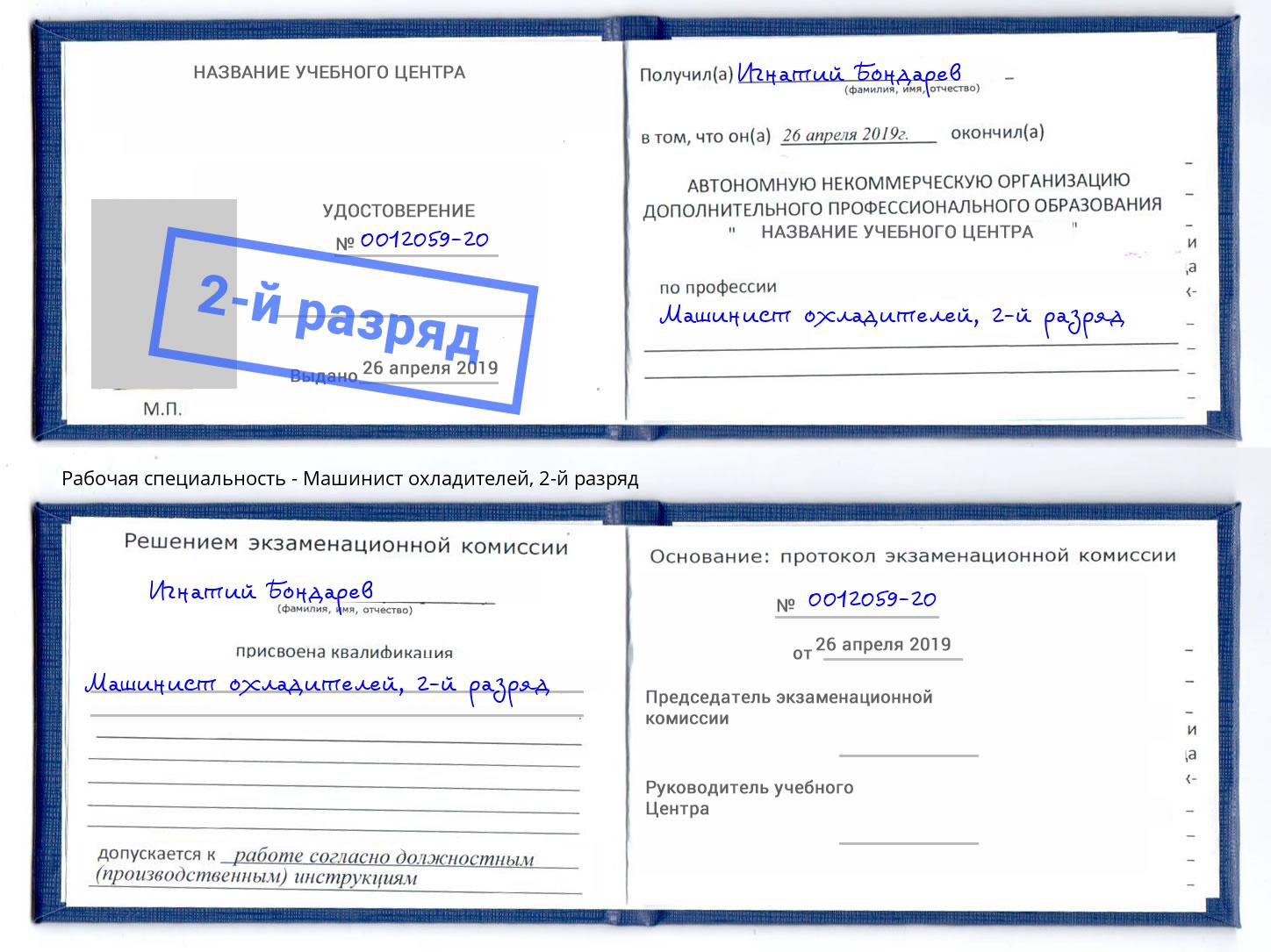 корочка 2-й разряд Машинист охладителей Королёв