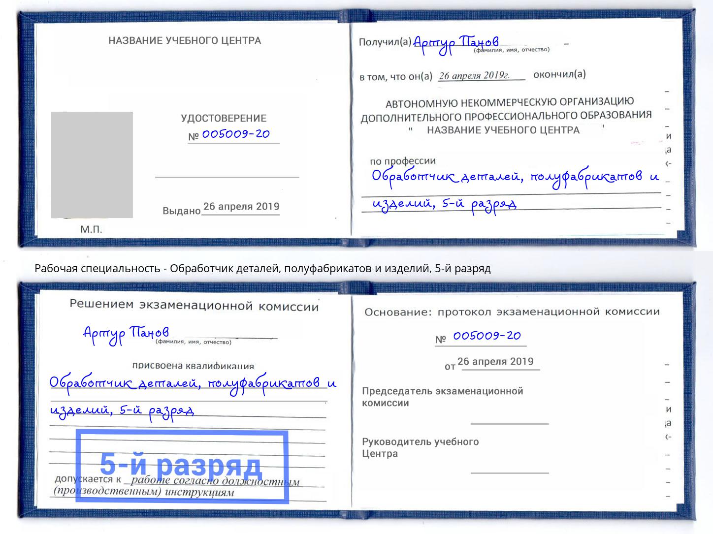 корочка 5-й разряд Обработчик деталей, полуфабрикатов и изделий Королёв