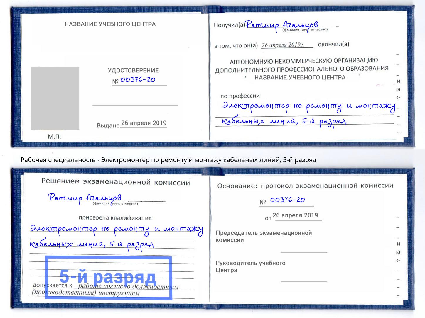 корочка 5-й разряд Электромонтер по ремонту и монтажу кабельных линий Королёв