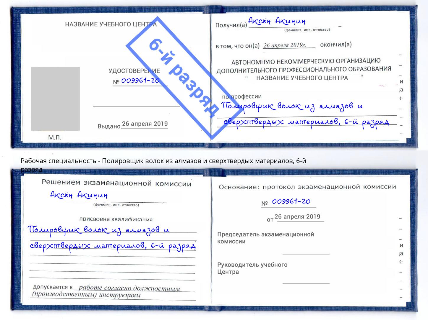 корочка 6-й разряд Полировщик волок из алмазов и сверхтвердых материалов Королёв