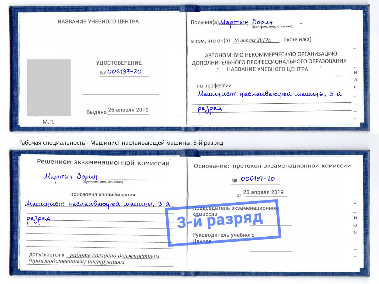 корочка 3-й разряд Машинист наслаивающей машины Королёв