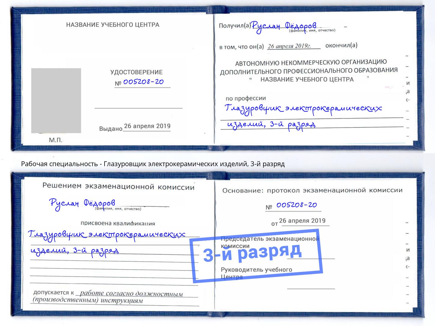 корочка 3-й разряд Глазуровщик электрокерамических изделий Королёв