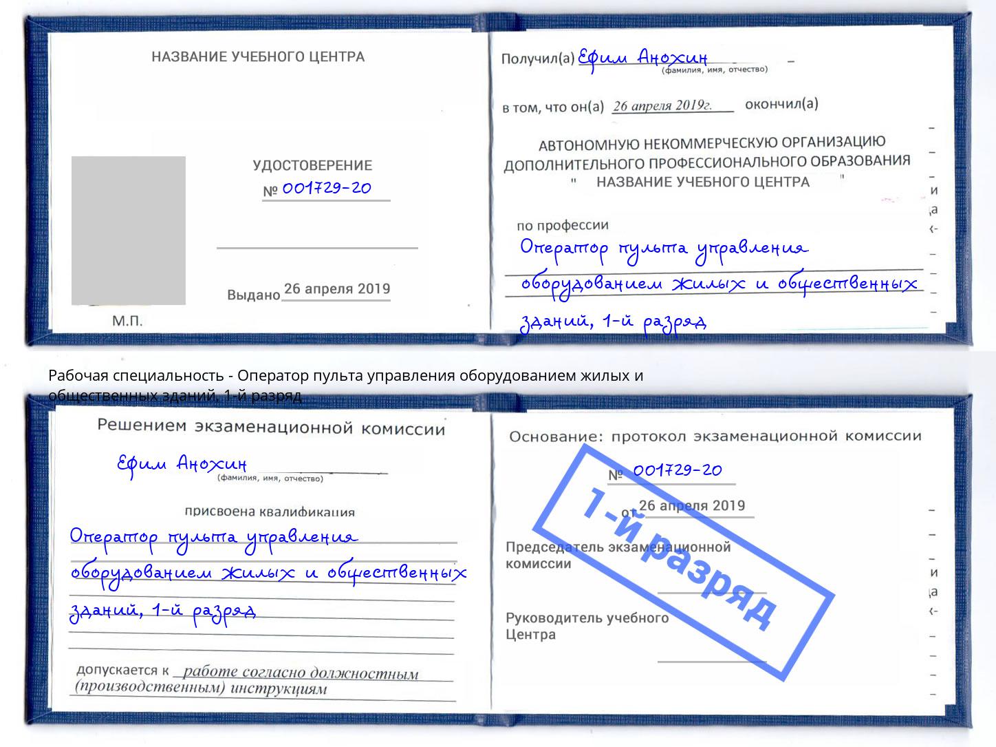 корочка 1-й разряд Оператор пульта управления оборудованием жилых и общественных зданий Королёв