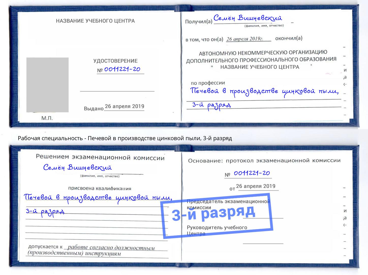 корочка 3-й разряд Печевой в производстве цинковой пыли Королёв