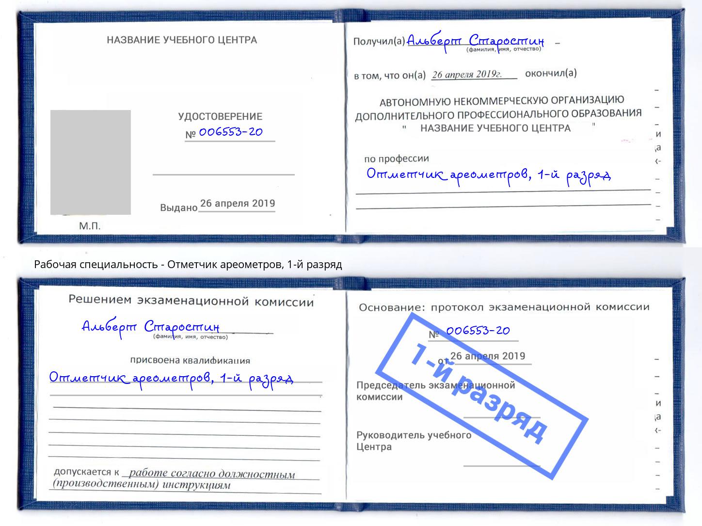 корочка 1-й разряд Отметчик ареометров Королёв