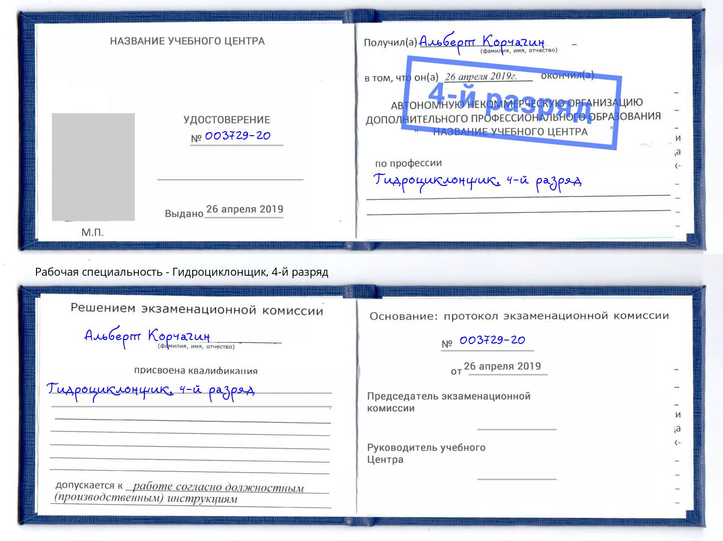 корочка 4-й разряд Гидроциклонщик Королёв