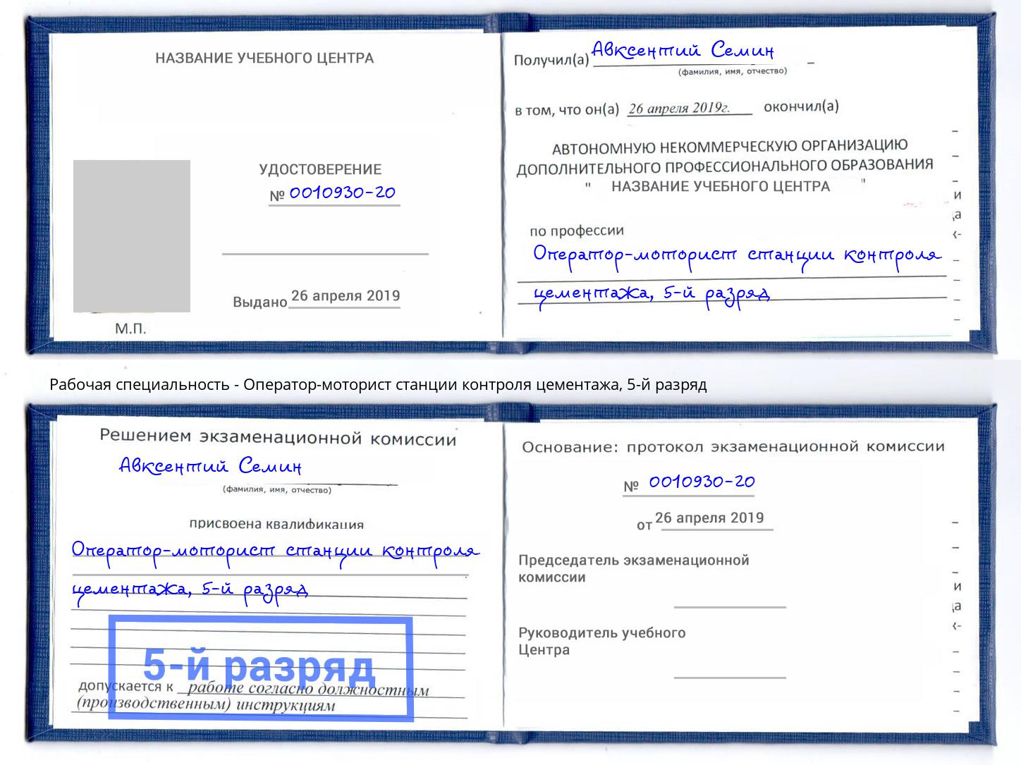 корочка 5-й разряд Оператор-моторист станции контроля цементажа Королёв