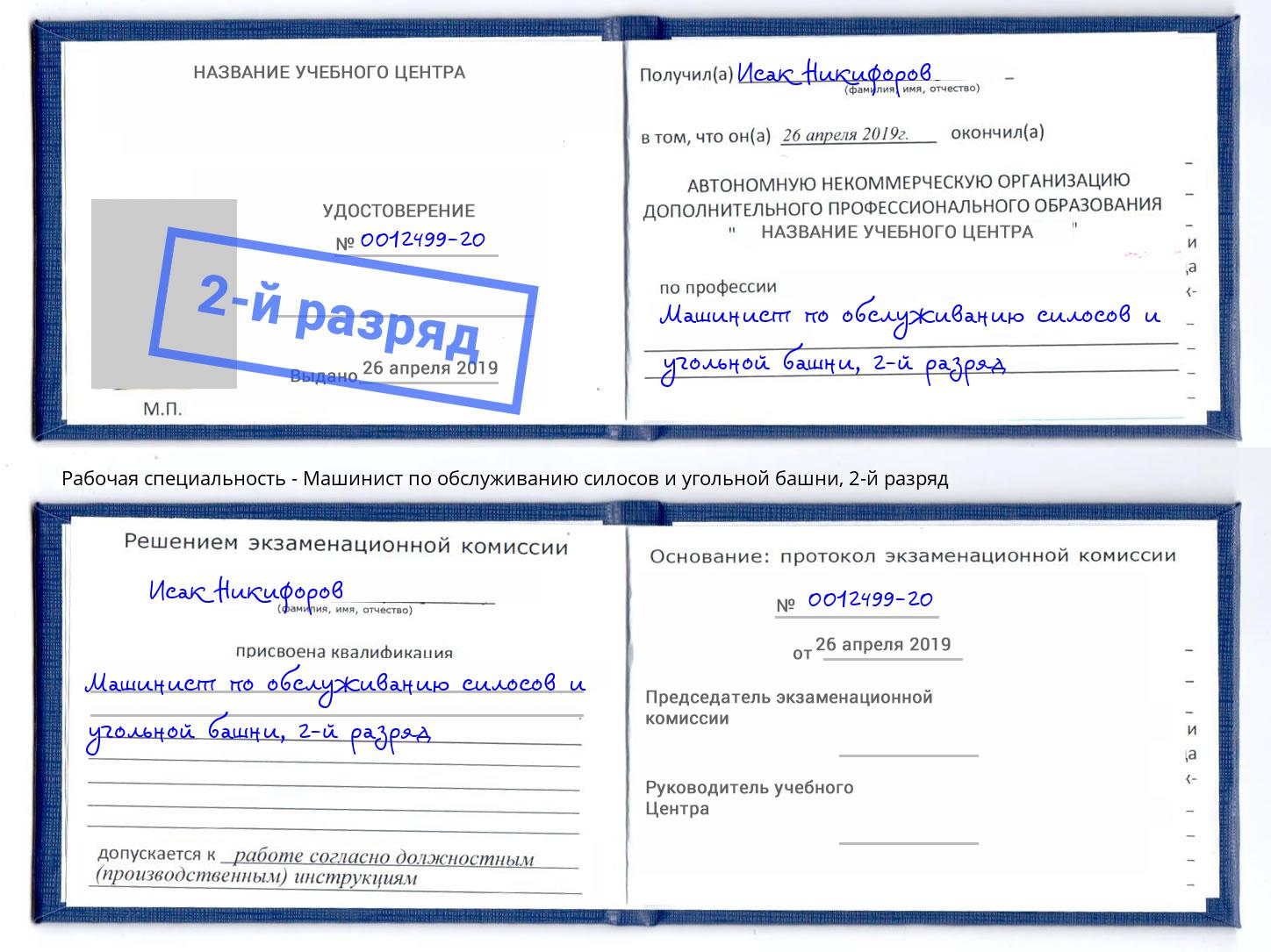 корочка 2-й разряд Машинист по обслуживанию силосов и угольной башни Королёв