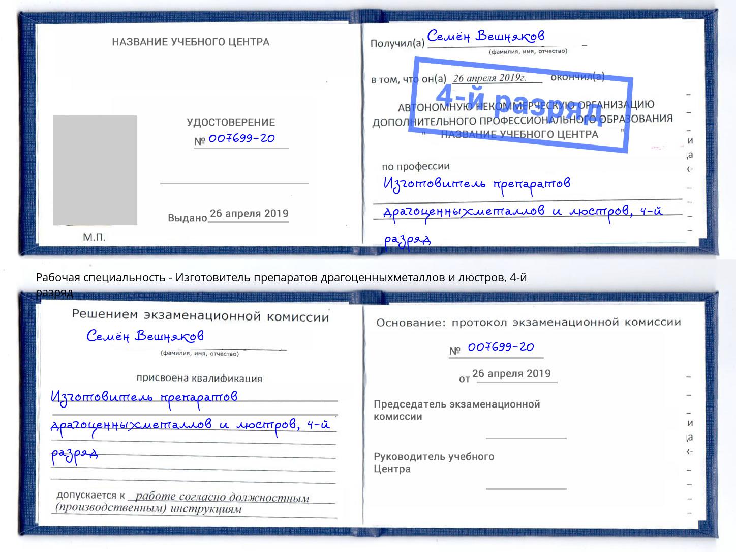 корочка 4-й разряд Изготовитель препаратов драгоценныхметаллов и люстров Королёв