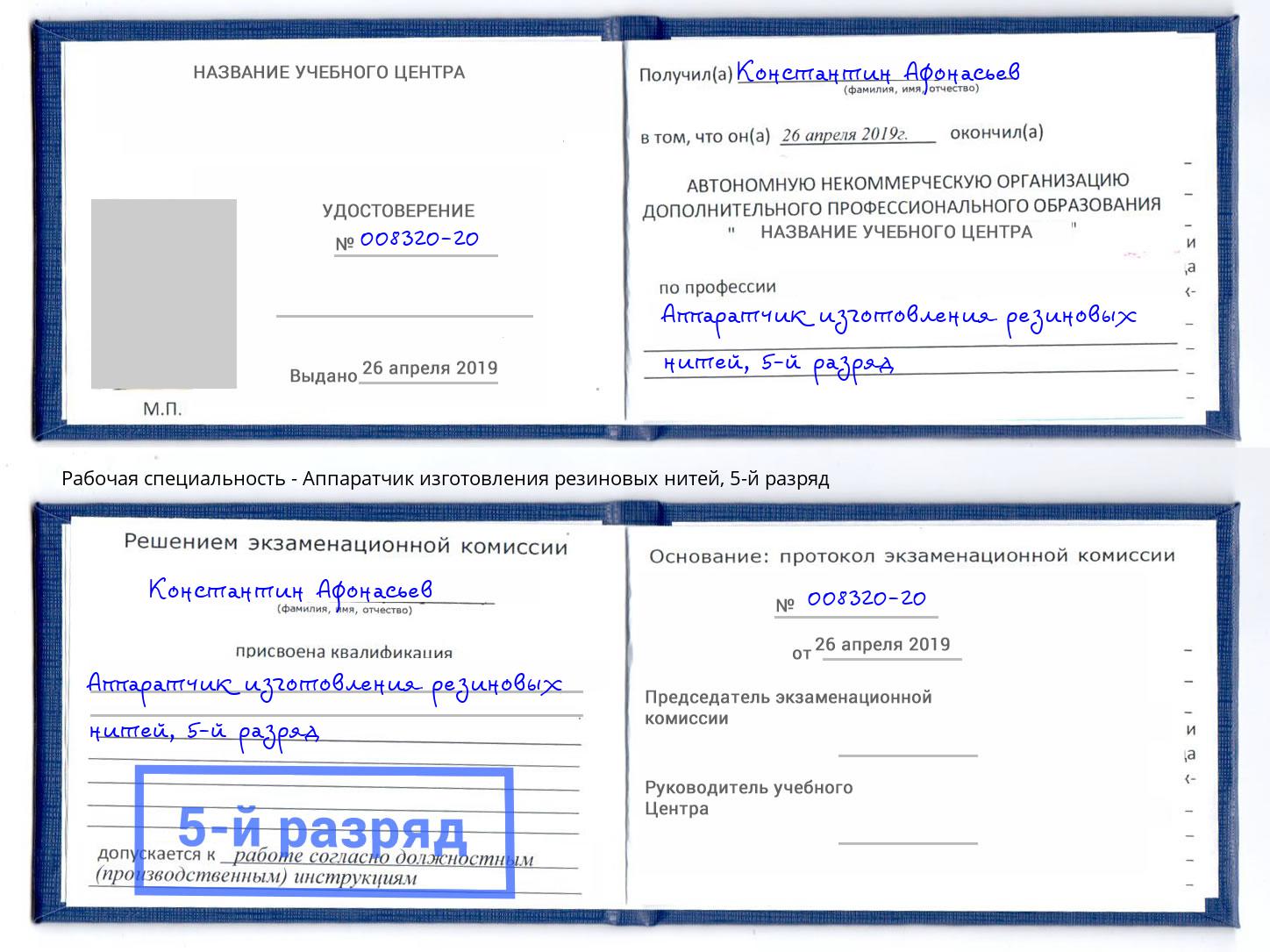 корочка 5-й разряд Аппаратчик изготовления резиновых нитей Королёв