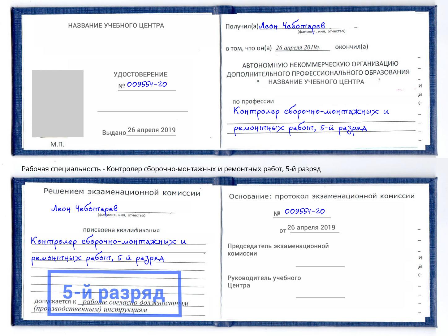корочка 5-й разряд Контролер сборочно-монтажных и ремонтных работ Королёв