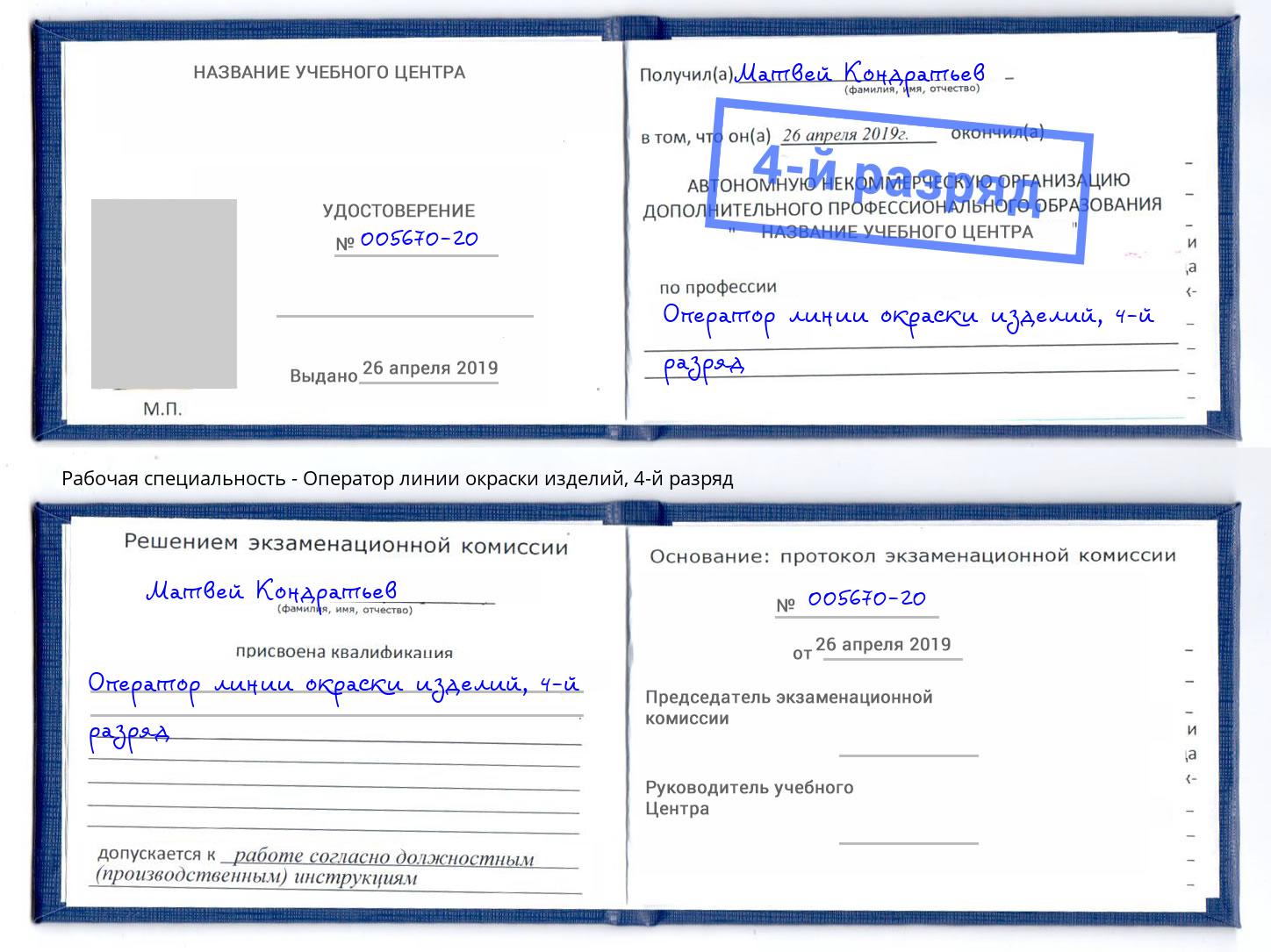 корочка 4-й разряд Оператор линии окраски изделий Королёв