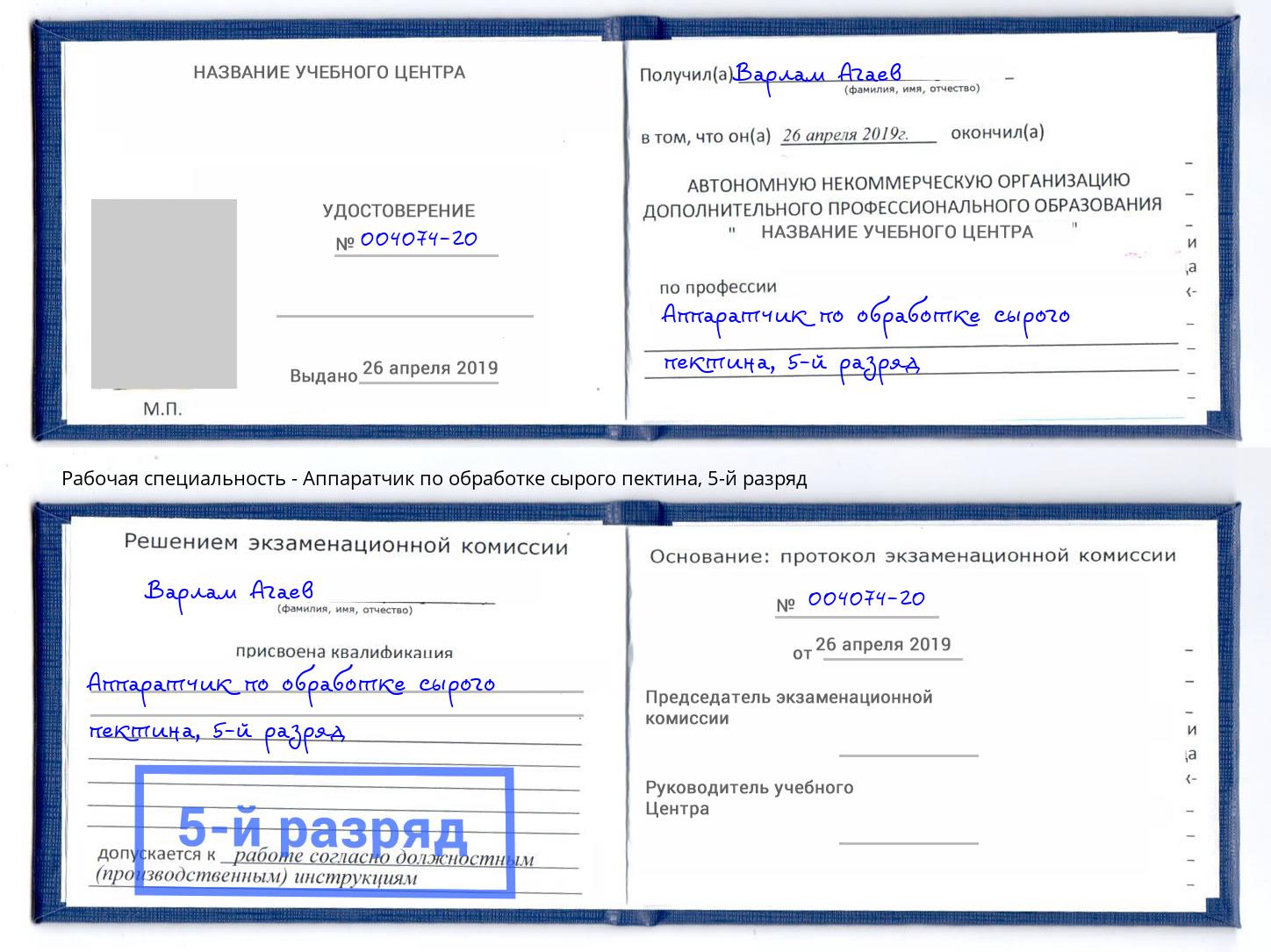 корочка 5-й разряд Аппаратчик по обработке сырого пектина Королёв